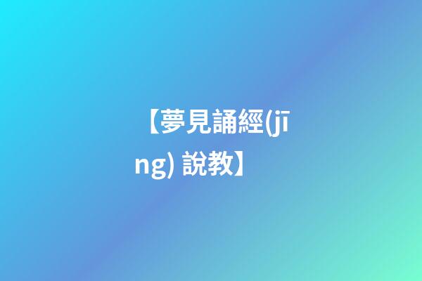 【夢見誦經(jīng) 說教】